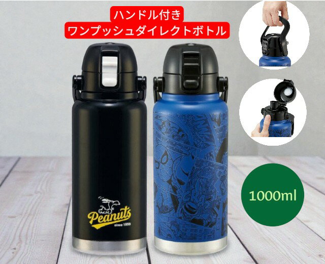 Rakuten - スケーター(Skater) ハンドル付 ステンレス ダイレクトボトル 1000ml 水筒 マグボトル スパイダーマン　スヌーピー