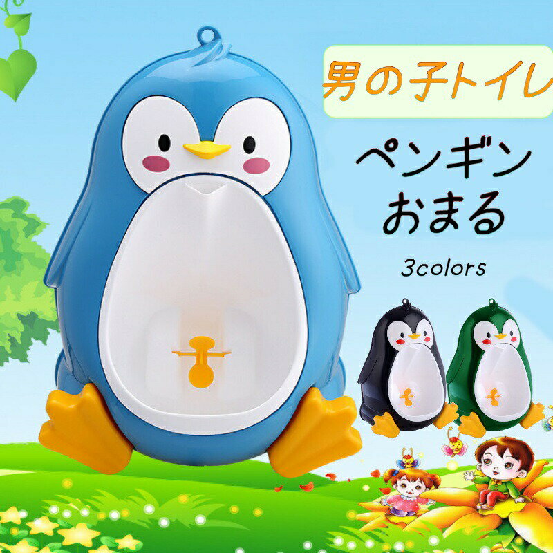 「可愛いペンギン型 男の子用おまる」で楽しくトイレトレーニングを始めましょう！ プロペラにめがけて失敗がないように工夫された可愛いペンギン型のおまるで、トイレトレーニングがますます楽しくなります。 ペンギンの中のプロペラに命中すれば、クルク...