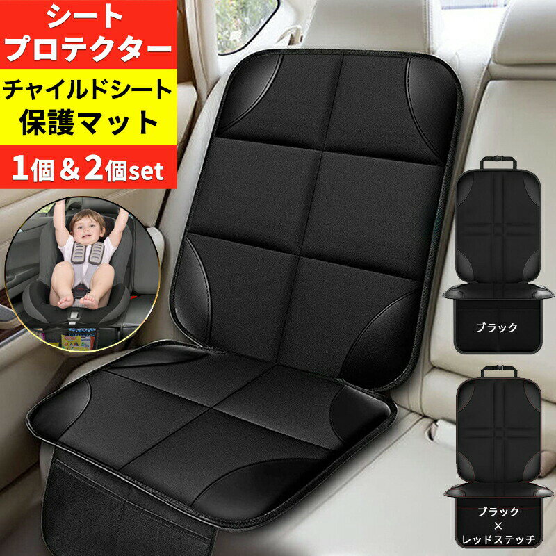 チャイルドシート 保護マット カバー シートプロテクター isofix 対応 ジュニアシート シートカバー 保護 滑り止め シート マット 保護シート カーシー...