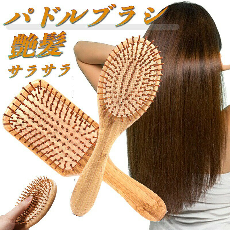 ストレートヘア パドルブラシ ポンポン マッサージ ブローブラシ 艶髪 ヘアブラシ ストレート バンブー パドル ブラシ ヘアーブラシ 竹製 クッション コーム くし クシ レディース メンズ ブラ…