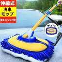 伸縮式カーブポール洗車モップ