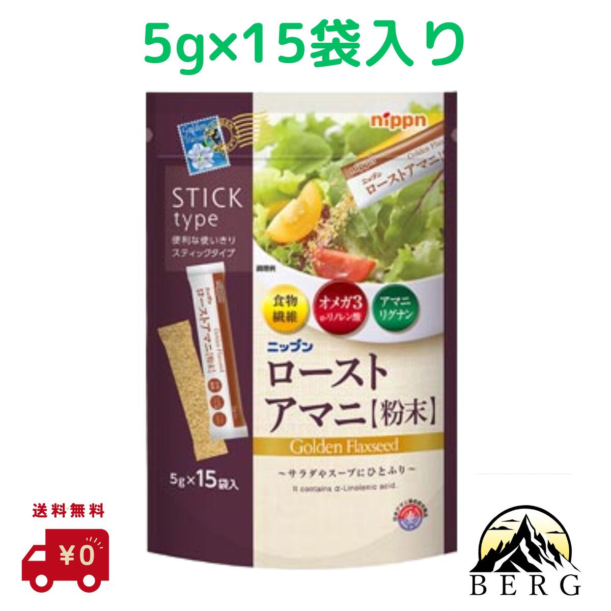 【送料無料】 Nippn ニップン ローストアマニ 粉末 5g×15本 アマニ 粉末 タイプ にっぷん メーカー正規流通品 賞味期限9か月から1年未満