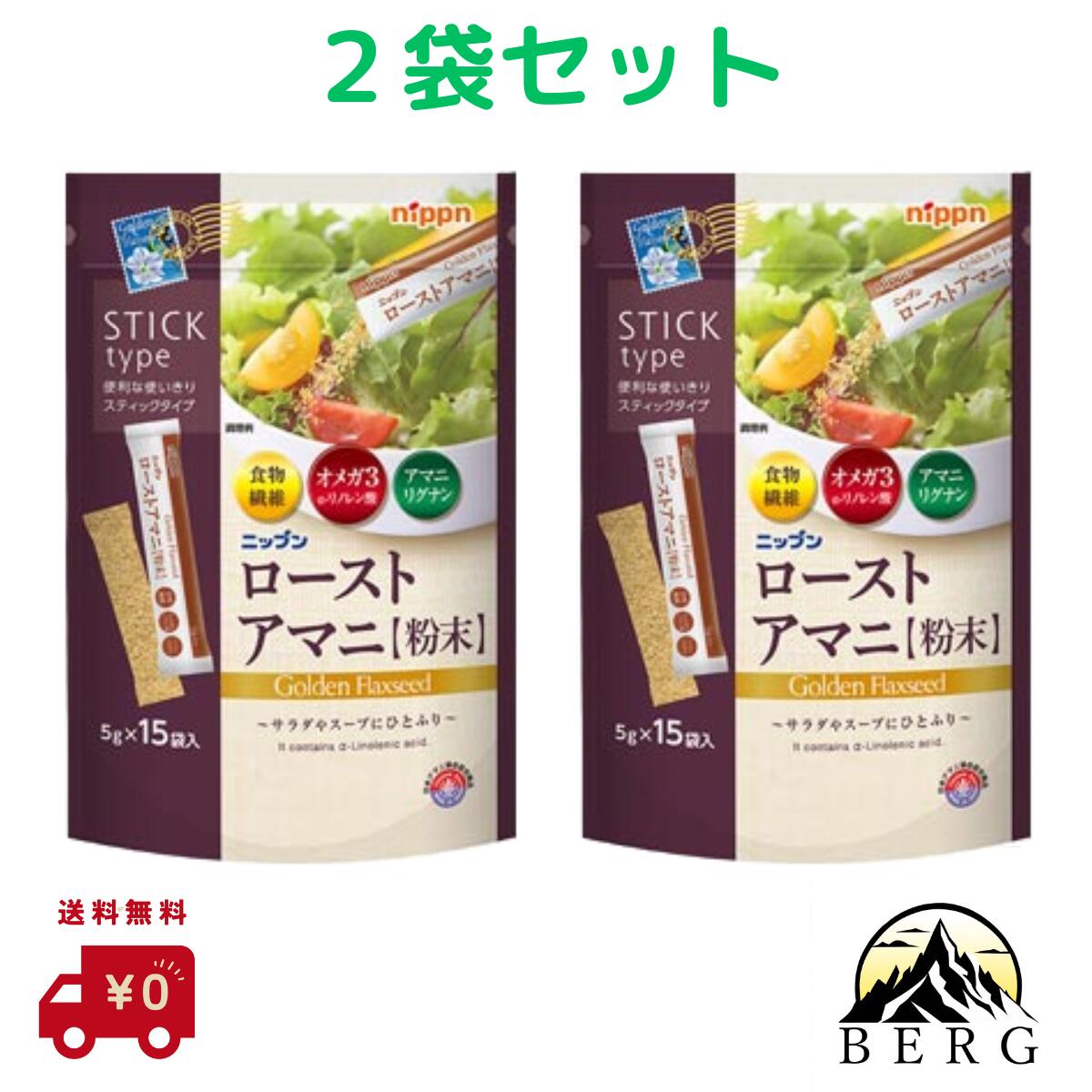 【最安値に挑戦☆/ 即日出荷 /2袋セット 】 Nippn ニップン ローストアマニ 粉末 5g×15本 アマニ 粉末 タイプ にっぷん メーカー正規流通品 賞...