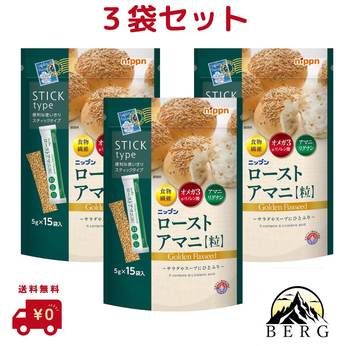 【送料無料】【まとめ買い3袋セット】 Nippn ニップン ローストアマニ 粒5g×15本 アマニ 粒 タイプ にっぷん メーカー正規流通品 賞味期限9か月から1年未満
