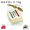 ▲ 【送料無料】 選べるセット たけもと農場 石川県産 国産カルナローリ (イタリア米) 白米 1kg 安心安全 正規流通品