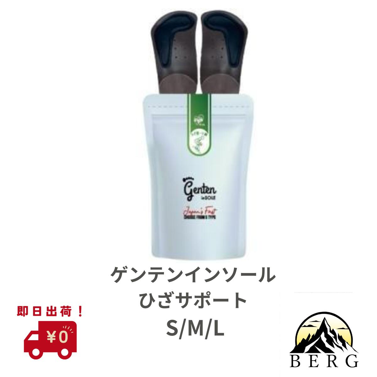 【送料無料/ ひざサポート／選べるサイズSML】 部位別サポートインソール ゲンテンインソール ひざサポート 正規流通品 ひざ痛 O脚の方に