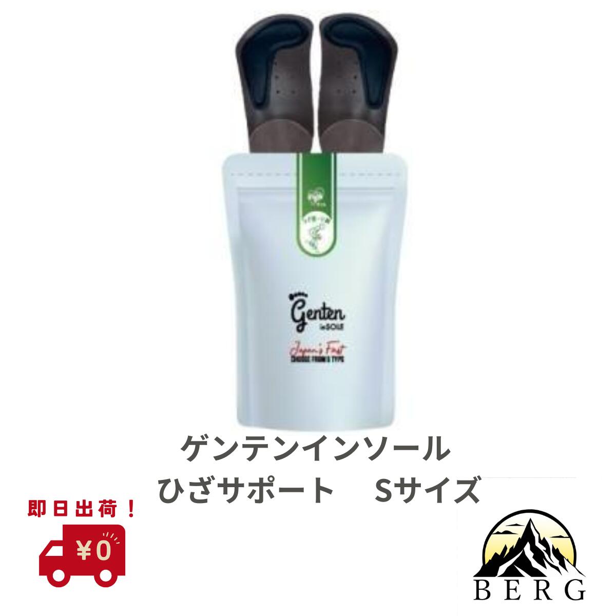 【即日出荷】ゲンテンインソール　ひざサポート　Sサイズ（21.5～23.5cm）正規流通品