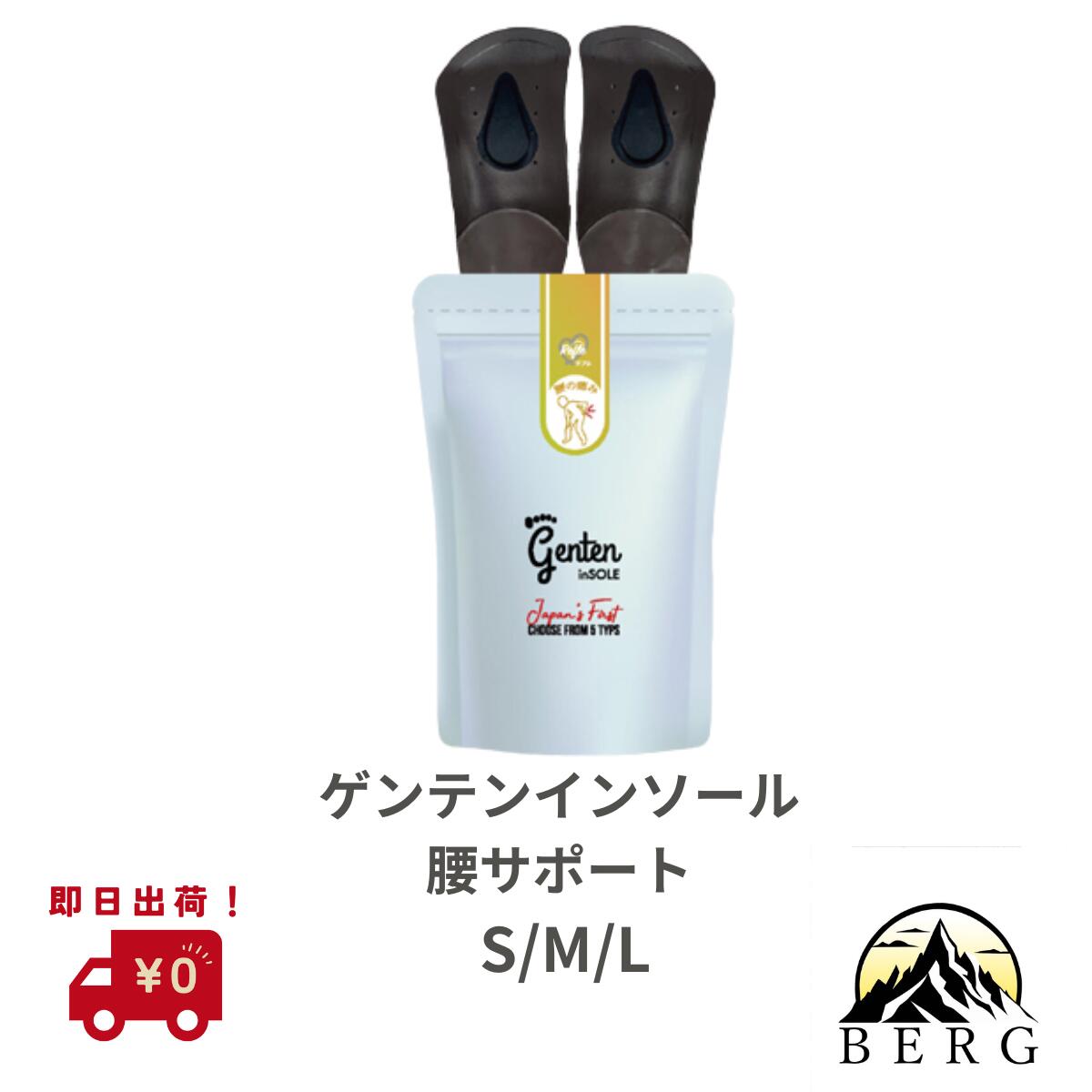 【送料無料／/ 腰サポート／選べるサイズSML】 部位別サポートインソール ゲンテンインソール 腰サポート 正規流通品 腰痛に