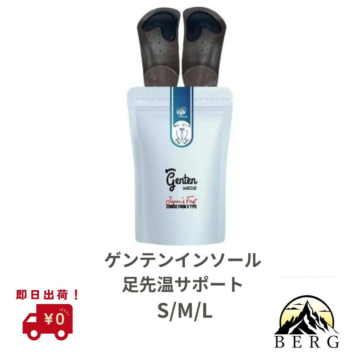 【送料無料 / 足先温かサポート／選べるサイズSML】 部位別サポートインソール ゲンテンインソール 足先温かサポート 正規流通品 脚の冷えやむくみの方に