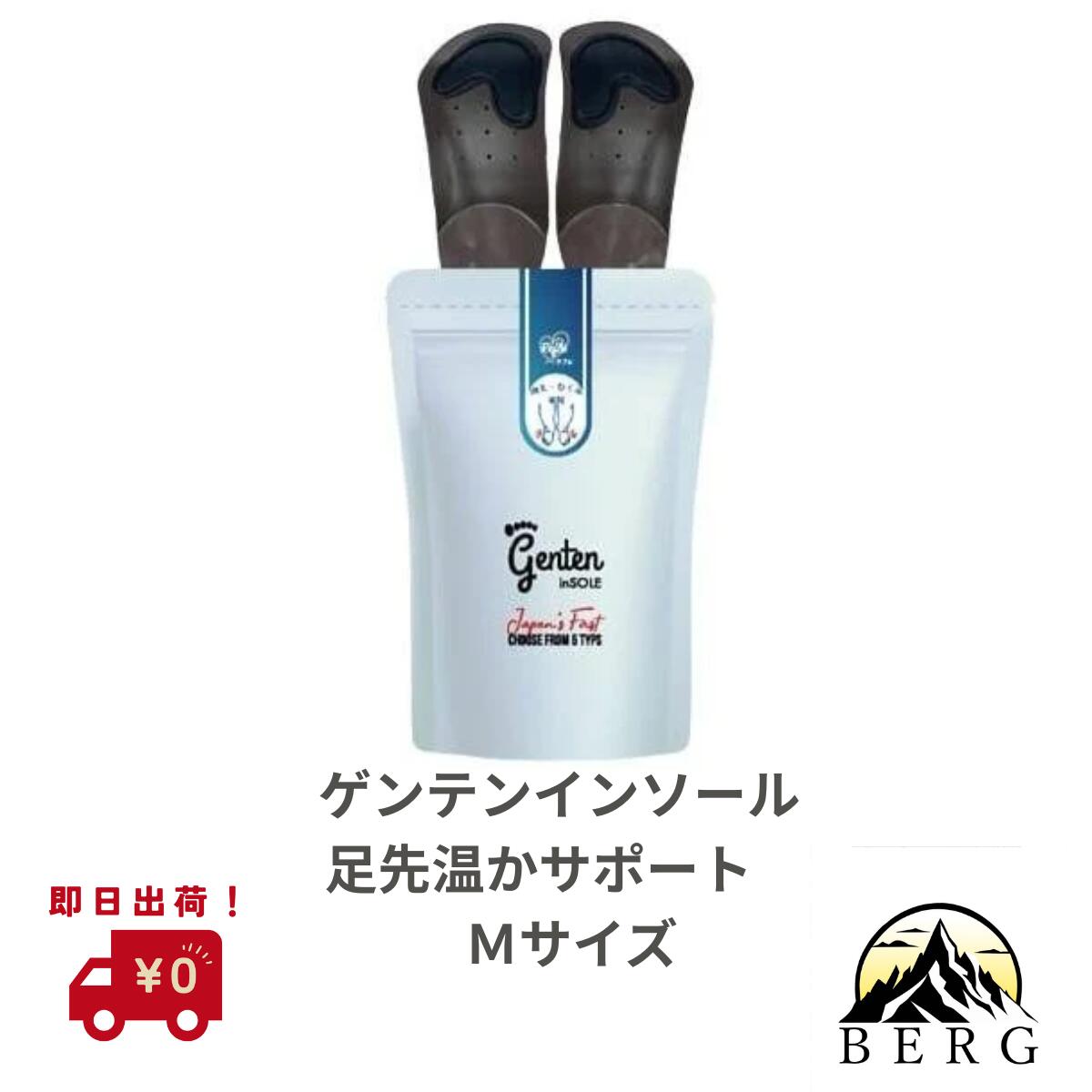 【即日出荷】ゲンテンインソール 足先温かサポート Mサイズ（24.0～26.0cm）正規流通品