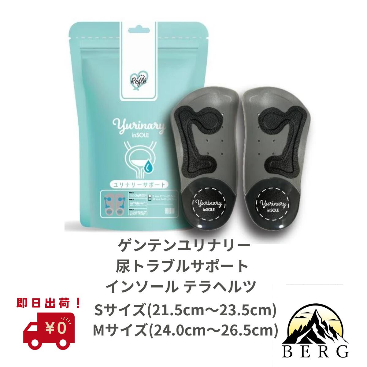 【送料無料】 部位別サポートインソール ゲンテンイン 尿トラブルサポート インソール テラヘルツ S/M 正規流通品
