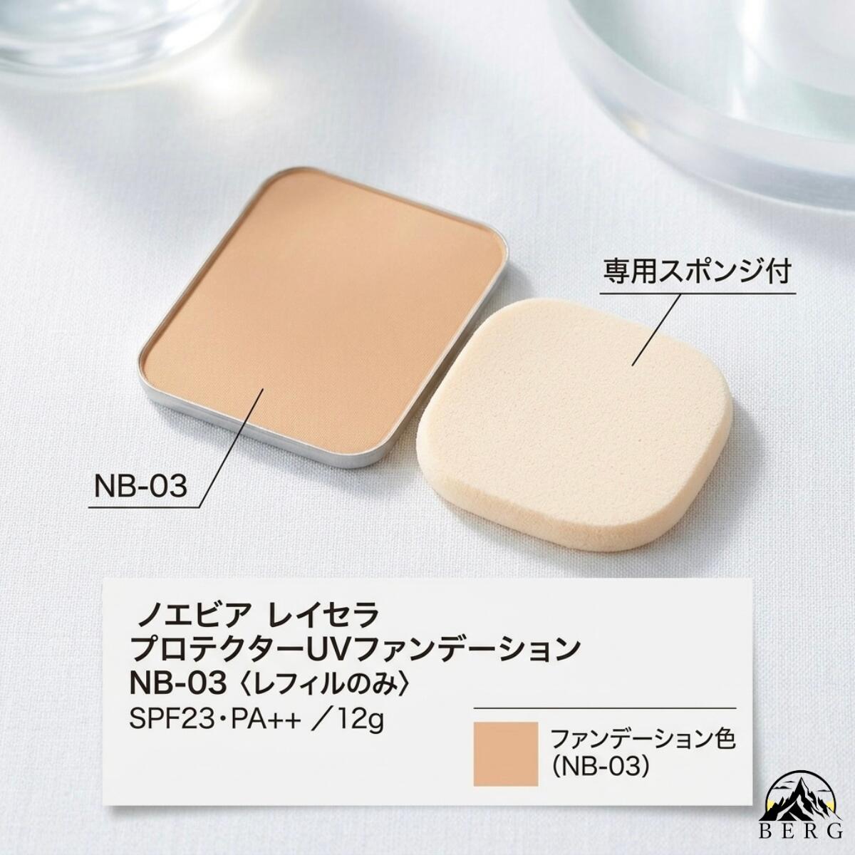 レイセラ UVファンデーション NB-03 リフィール3点＆ケースセット 楽天市場】ノエビア レイセラ プロテクターuvファンデーション nb－03