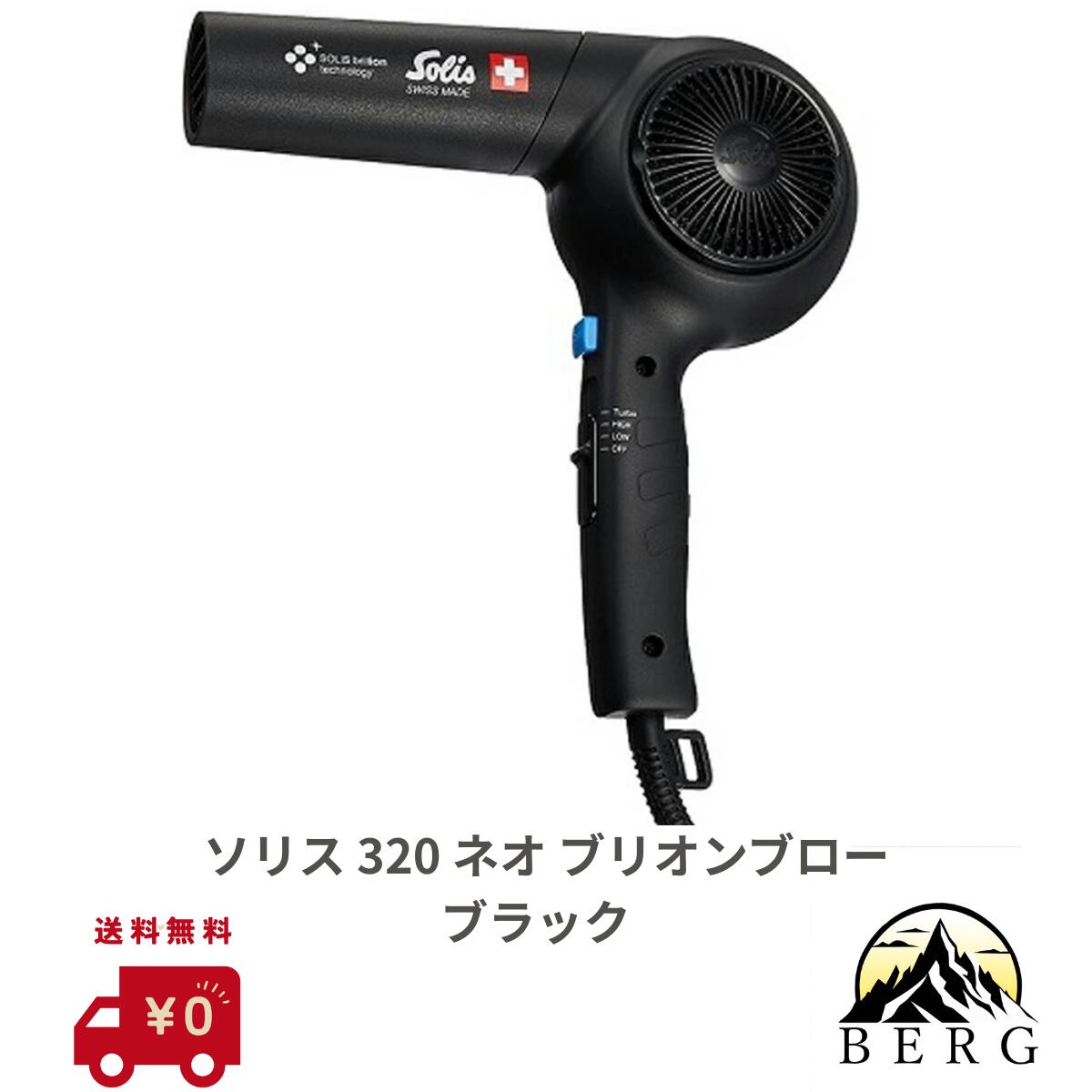 【正規品取扱店/最安値に挑戦/送料無料】Solis ソリス ブリオンブロー 320 ネオ ブラック ドライヤー ..