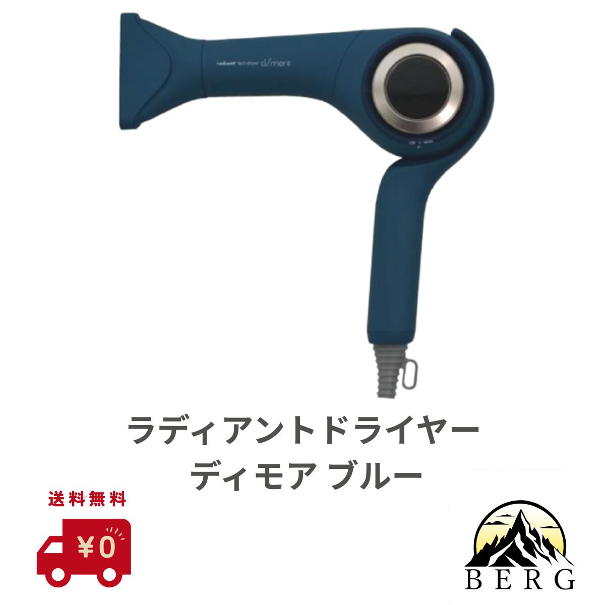 【正規品取扱店/最安値に挑戦/送料無料】ラディアントヘアドライヤーディモア ブルー