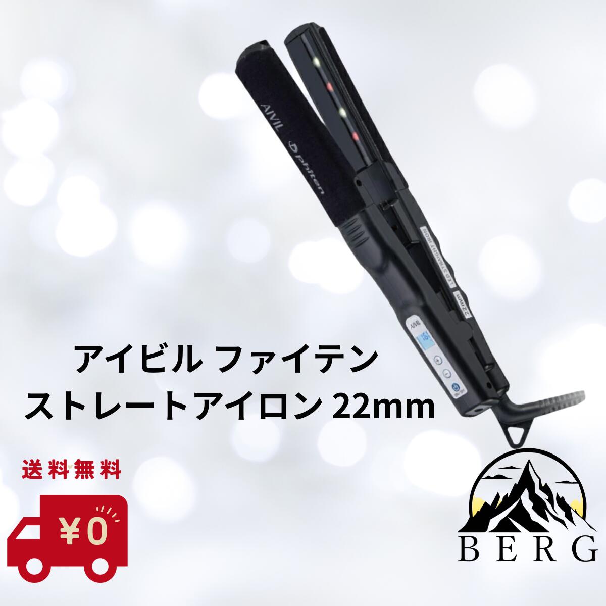 【正規品取扱店/最安値に挑戦/送料無料】アイビル ファイテン ストレートアイロン 22mm ヘアアイロン