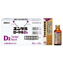 ユンケルローヤルD2 50mL×10本【指定医薬部外品】 滋養強壮 肉体疲労