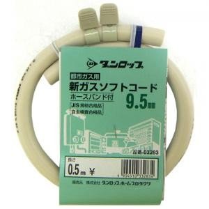 ダンロップ ダンロップ ホームプロダクツ 都市ガス用ソフトコード9.5mm バンド付 0.5m
