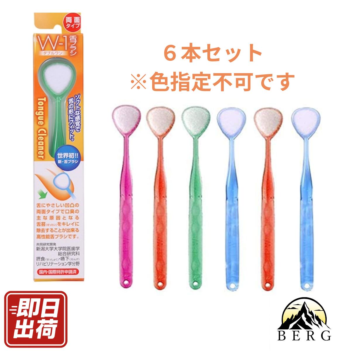 樂天商城 - 【★即日出荷/6本セット】 舌ブラシ W-1 舌磨きスムーザー ダブルワン 口臭 舌苔 ケア 予防 対策 口腔 衛生 虫歯 両面 使用 シキエン SHIKIEN 口 臭い