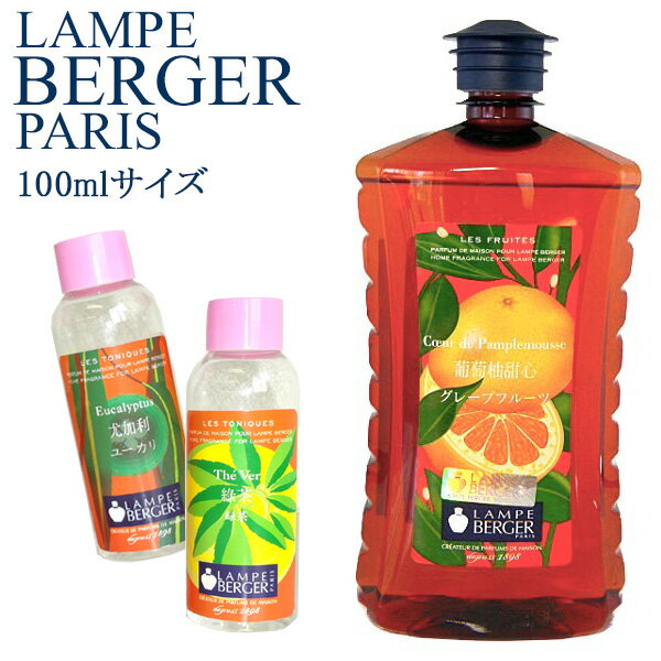 ■100ml■【アジア版】ランプベルジェ製アロマオイル 選べるお試し100ml