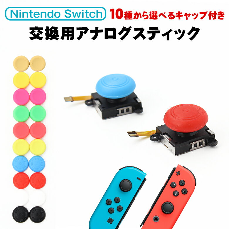 Nintendo Switch 修理 スイッチ ジョイコン スティック 修理 【003】joy-con 修理 switch 修理パーツ スイッチ ジョイコン 修理セット ニンテンドー スイッチ 修理キット スティック2点セット ジョイコンカバー ジョイコン ケース