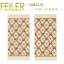 楽天ベルフルール送料無料 フェイラー Feiler スポーツタオル 50cm×100cm アメリ Amelie Chenille Sports Towel