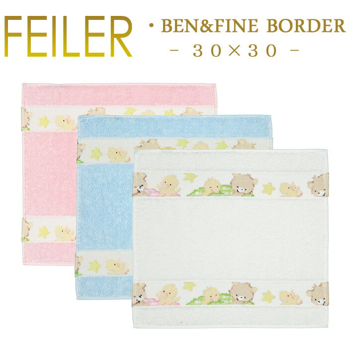 メール便 送料無料 フェイラー ハンカチ 30×30 ベン＆ファイン Ben＆Fine パイル地 Feiler Towel