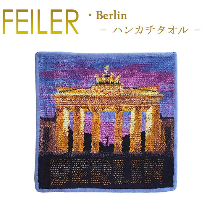 フェイラー メール便 送料無料 フェイラー ハンカチ ベルリン BERLIN 30cm×30cm タオルハンカチ 207