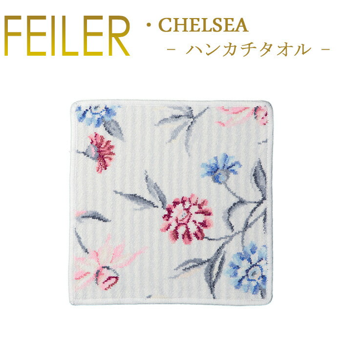 メール便 送料無料 フェイラー ハンカチ 25×25 チェルシー Chelsea Feiler Chenille Towel