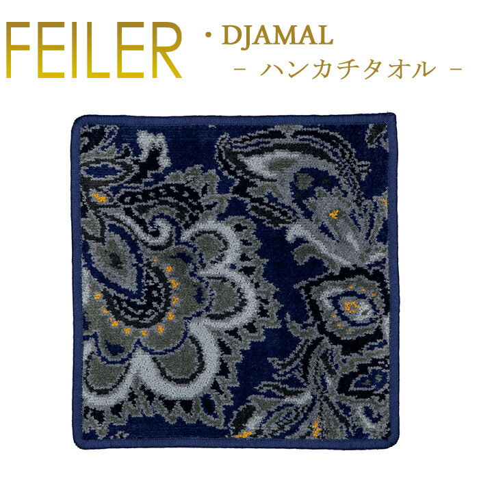 メール便 送料無料 フェイラー ハンカチ 25×25 ジャメル djamal Feiler Chenille Towel