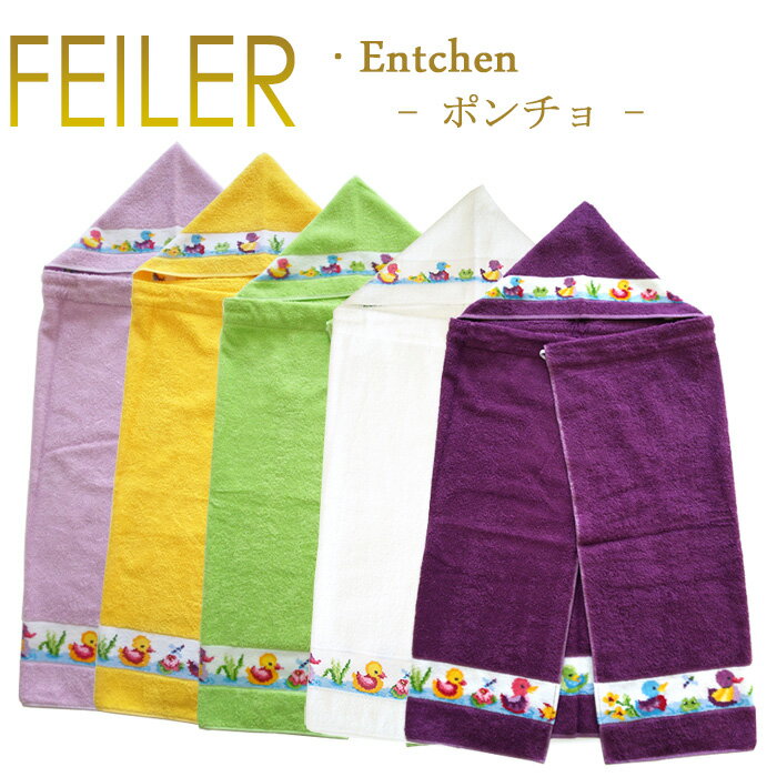 送料無料 フェイラー バス ポンチョ エンチェン バスタオルポンチョ
