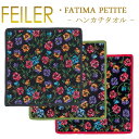 メール便 送料無料 フェイラー Feiler ハンカチ 25cm×25cm 【 ファティマ ペティト FatimaPetite 】 Chenille Towel