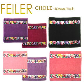 メール便 送料無料 Feiler フェイラー 【 30cm クロエ 】 タオルハンカチ CHLOE Wash Cloth シュニール織