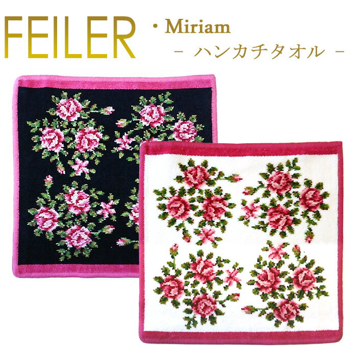 フェイラー メール便 送料無料 フェイラー ハンカチ ミリアム MIRIAM 30cm×30cm タオルハンカチ