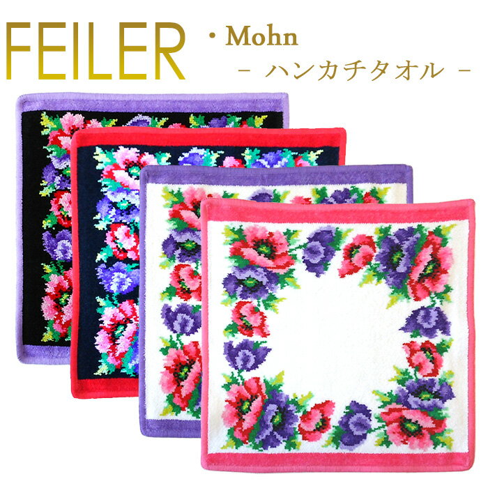 メール便 送料無料 フェイラー ハンカチ モーン MOHN 30cm×30cm タオルハンカチ