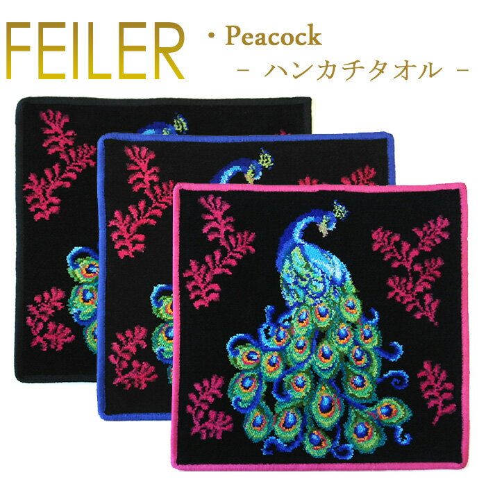 フェイラー タオルハンカチ レディース メール便 送料無料 フェイラー ハンカチ ピーコック PEACOCK 30cm×30cm タオルハンカチ