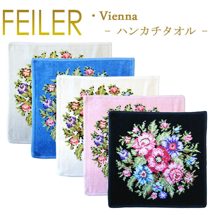 フェイラー タオルハンカチ レディース メール便 送料無料 フェイラー ハンカチ ヴィエンナ VIENNA 30cm×30cm タオルハンカチ