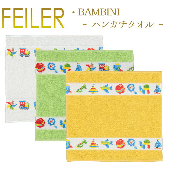 メール便 送料無料 フェイラー ハンカチ 30×30 バンビーニ BAMBINI パイル地 Feiler Towel