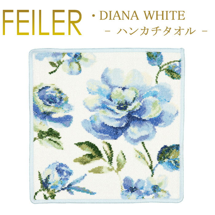 フェイラー メール便 送料無料 フェイラー ハンカチ 30×30 ダイアナホワイト 0222 Dianawhite Feiler Chenille Towel