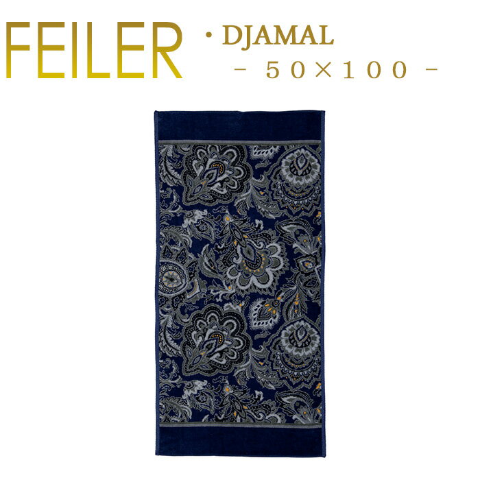 送料無料 フェイラー スポーツタオル 50×100 ジャメル Djamal Feiler Chenille Sports Towel あす楽 対応