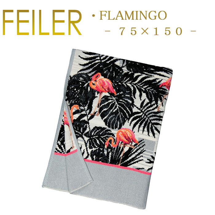 送料無料 フェイラー バスタオル 75×150 フラミンゴ Flamingo Feiler Bath Towel