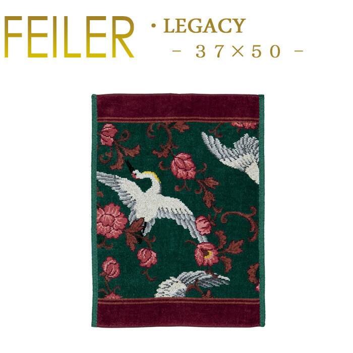 送料無料 フェイラー Feiler ゲストタオル 37 ×50 レガシー Legacy Chenille Guest Towel