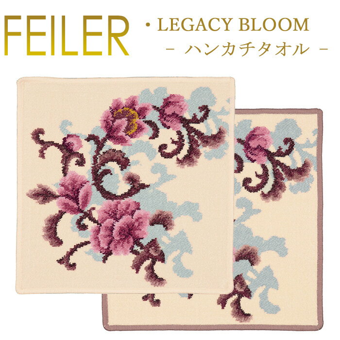 フェイラー メール便 送料無料 フェイラー ハンカチ 30×30 レガシーブルーム LEGACY BLOOM Feiler Chenille Towel