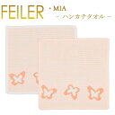 フェイラー メール便 送料無料 フェイラー ハンカチ 25×25 ミア MIA Feiler Chenille Towel