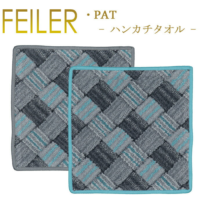 フェイラー メール便 送料無料 フェイラー ハンカチ 25×25 パット PAT Feiler Chenille Towel