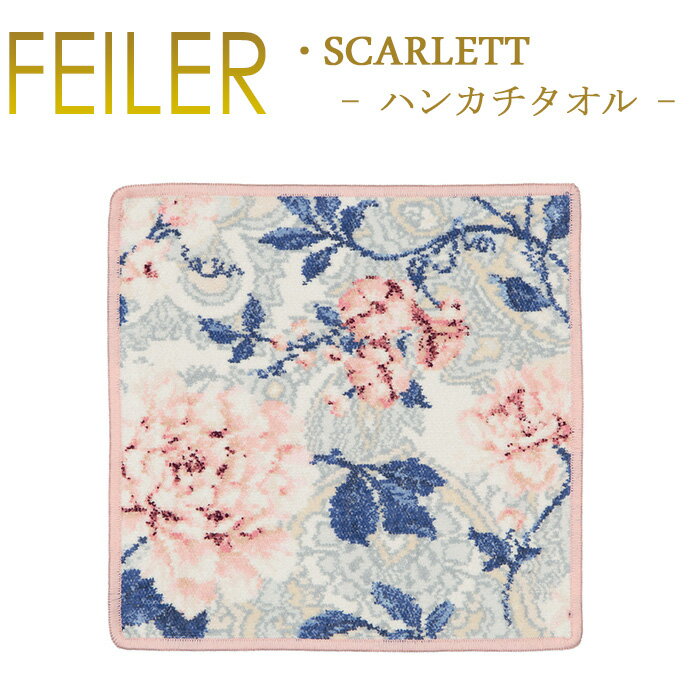 フェイラー メール便 送料無料 フェイラー ハンカチ 30×30 スカーレット SCARLETT Feiler Chenille Towel