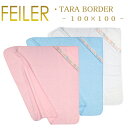 送料無料 フェイラー フード付きバスタオル おくるみ 100×100 タラ ボーダー Tara Border Feiler Swaddle