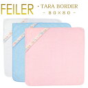 送料無料 フェイラー フード付きバスタオル おくるみ 80×80 タラ ボーダー Tara Border Feiler Swaddle