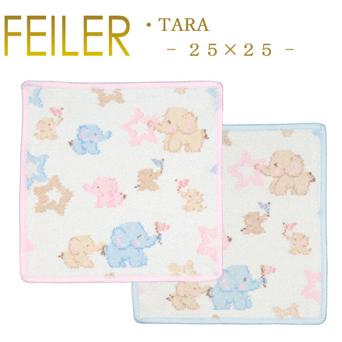 フェイラー メール便 送料無料 フェイラー ハンカチ 25×25 タラ Tara Feiler Chenille Towel