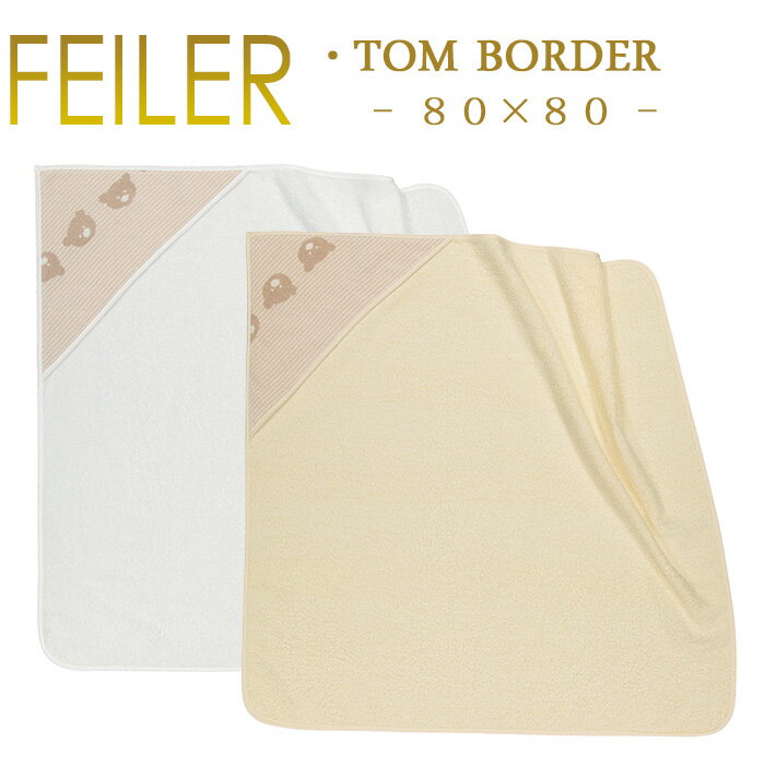 ブランド フェイラー FEILER 商品名 フェイラー 80×80 フード付きバスタオルおくるみ トムボーダー TOMBORDER ベビーおくるみ パイル地 柄部分シュニール織 ※柄の部分のみシュニール織り。その他全てパイル生地です。 サイ...