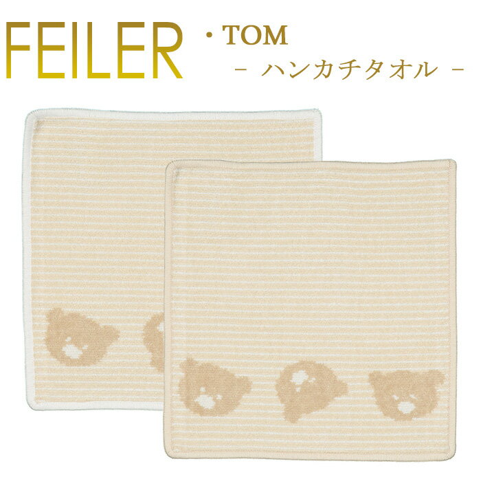 フェイラー メール便 送料無料 フェイラー ハンカチ 25×25 トム TOM Feiler Chenille Towel